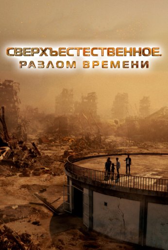 Сверхъестественное. Разлом времени (2024) онлайн бесплатно